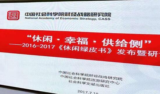 2016-2017年中國休閑發(fā)展報(bào)告