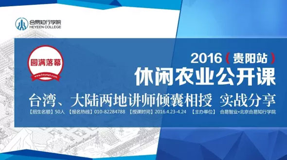 印象·2016休閑農(nóng)業(yè)公開課@貴陽站臺灣、大陸兩地講師實戰(zhàn)分享