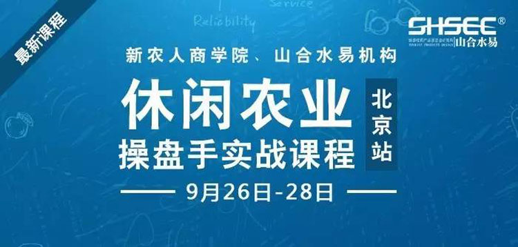 休閑農(nóng)業(yè)操盤手實戰(zhàn)課程，9月26-28日—北京站